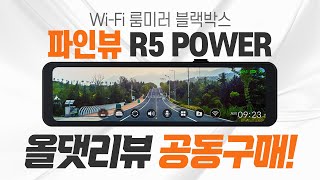 역대급 파격 할인 파인뷰 R5 POWER 올댓리뷰 공동구매 [upl. by Delanie]