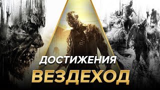 Достижения Dying Light  Вездеход [upl. by Rosecan]