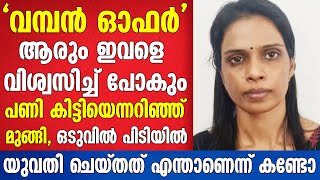 ആരും ഇവളെ വിശ്വസിച്ച് പോകും യുവതി ചെയ്തത് എന്താണെന്ന് കണ്ടോ  Mallu insider [upl. by Eiramave]