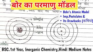 Bohrs Atomic Model बोर का परमाणु मॉडल  Postulates amp Drawbacks  BSc1st Year chemistrynotes [upl. by Htesil783]