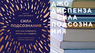 Аудиокнига Джо Диспенза  Сила подсознания или Как изменить жизнь за 4 недели [upl. by Klecka]