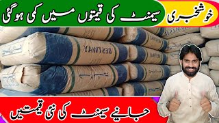 Cement Price in Pakistan  Today Cement Rate in Pakistan  Good News [upl. by Nennahs]