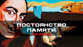 Постоянство памяти  Сальвадор Дали  Артбланш [upl. by Klapp]