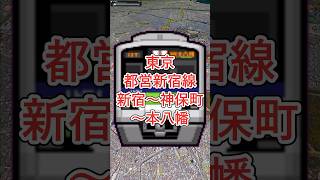 東京・都営新宿線「新宿～九段下～神保町～住吉～大島～本八幡」【Google Earth Pro】 googleearth 路線図 風景動画 [upl. by Sirahc]