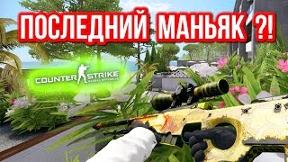 ПОСЛЕДНИЙ МАНЬЯК  в CSGO [upl. by Aiderfla]