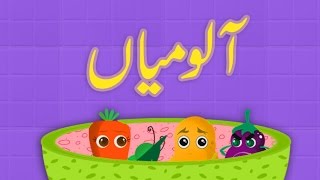 Aloo Mian Urdu Poem  آلو میاں اردو نظم [upl. by Ardnod127]