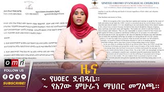 OMN ዕለታዊ ዜና January 03 2024 [upl. by Dang]