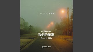 Eventually Im Hurt สุดท้ายฉันก็เจ็บ OST From “The Secret [upl. by Venice]