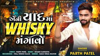 Aeni Yaad Ma Whisky Mangavo  Parth Patel  Latest Gujarati Whisky Song 2024  Biyar Mangavo [upl. by Arie]