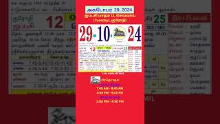 Tamil daily Calendar29Oct2024 calendar dailycalendar auspicioustime daily tamilcalendar2024 [upl. by Nostaw886]