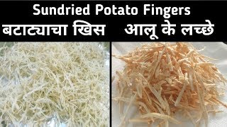 Aloo lachha  batatyacha kiss  aloo lachha namkin  sundried potato fingers  बटाट्याचा खिस । [upl. by Maxama]