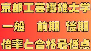 【京都工芸繊維大学】一般入試 前期 後期 4年間の倍率と合格最低点 2024年～2021年 【入試結果】 [upl. by Airitac]