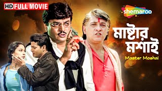 Master Moshai  Bengali Full Movie  মাষ্টার মশাই  Starring Victor Banerjee amp Chiranjit  Shemaroo [upl. by Ilujna863]