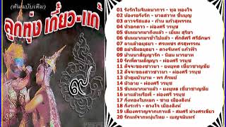 ลูกทุ่งต้นฉบับ เกี้ยว แก้ ชุดที่9 [upl. by Gertruda]