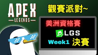 【APEX觀賽台】BLGS 北美America資格賽Week1 決賽 觀賽派對，TSM、DOJO視角為主 發問前請先看置頂【PenguinX Ch阿鵝】 [upl. by Kelleher]