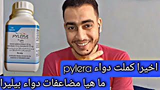 تجربتي مع دواء الثلاثي و مضاعفات دواء بيليرا pylera  ريجيم جرثومة المعدة [upl. by Willner]