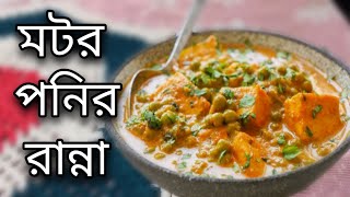 পনির রেসিপি  Bengali Paneer Recipe  Ponir Recipe  Paneer Recipes  Paneer Ranna [upl. by Harwilll]