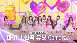 Universe Ticket 통통 튀는 매력 발산🩷 파이널 스테이션 무대 🎵Camera🎵 유니버스티켓 EP10 [upl. by Eelak]