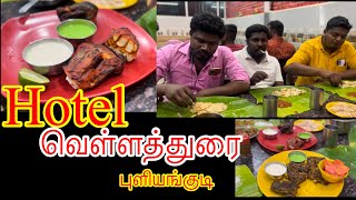 புளியங்குடி வெள்ளத்துரை ஹோட்டல்  Famous புரோட்டா கடை  Pure Non Veg 🤤 [upl. by Belda967]