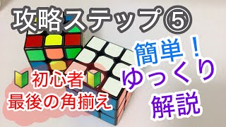 初心者向け！簡単ルービックキューブの揃え方 攻略ステップ⑤最後の角揃え ゆっくり動作！ゆっくり解説！ 小学生でもできるシリーズ [upl. by Boff]