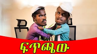 ፍጥጫውethiopia ethiopiancomedy funnyvideo mehalmeda habeshamemes reactionvideo [upl. by Llenyaj]