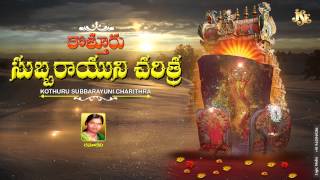 Kothuru Subbarayuni Charithra  Jayasindoor Entertaiments  Subbaraydu Bhakti  Devotional Songs [upl. by Gillead]