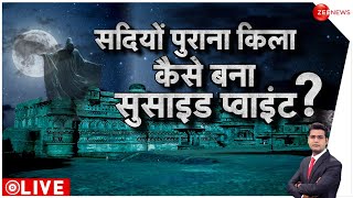 मरने के लिए किले में क्यों आते हैं लोग   Mysterious Fort  Facts  History  India  Hindi News [upl. by Koser]