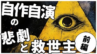 救世主は自作自演の神様 世界統一計画【前編】 [upl. by Odnavres]