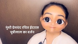 Munshi Premchand Ki Kahani  Chunnilal  Rajasthani  Mewadi  Jigisha Joshi [upl. by Bartholomeo]