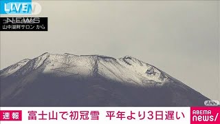 【速報】富士山で初冠雪 平年より3日遅く去年より5日遅い 気象庁2023年10月5日 [upl. by Hermy]