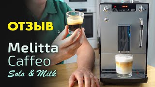 Купить ли кофемашину Melitta Caffeo Solo amp Milk Честный отзыв бариста [upl. by Aierb]