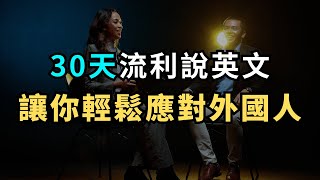 立刻提升英文聽力，這個方法讓你2周內大變樣｜每天必用英語｜英文聽力暴漲100｜進步神速的英文訓練方法｜English Listening Practice｜英文初級聽力｜高效學英文｜英文口語 [upl. by Rett]