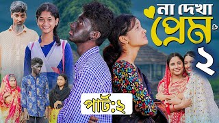 না দেখা প্রেম ২ । Na Dekha প্রেম 2।Notun Bangla Natok। Toni amp Riti। Palli Gram TV Latest Video Revew [upl. by Candida]