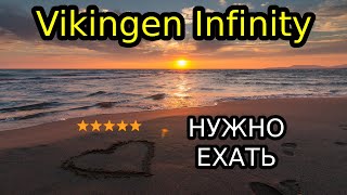 Vikingen Infinity Resort amp Spa 5 обзор [upl. by Stoneman638]