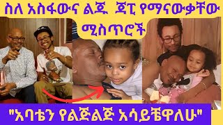 ጋዜጠኛ አስፋው መሸሻ ከልጁና ከልጅ ልጁጋ  asfaw mesheshaኢቢኤስ ebstvWorldwide seifuonebs ebs እሁድንበኢቢኤስ [upl. by Volin]