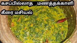 Manathakkali Keerai Masiyal  மணத்தக்காளி கீரை மசியல்  Paruppu Keerai Kootu Keerai Kadaiyal [upl. by Adirahs]