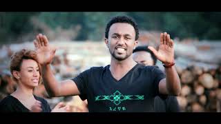 እረኛዬ ነህ ኤፍሬም አለሙ Erenyae Ephrem Alemu old music video official [upl. by Nylyahs166]