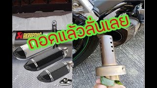 ER6n 2016 ท่อปลายอคา aka ใส่จุกถอดจุก เสียงทัดเทียมท่อแท้ l er6n akrapovic exhaust [upl. by Natividad705]