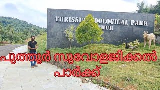 THRISSUR ZOOLOGICAL PARK ll PUTHURputhur zoological zoologicalpark [upl. by Adyela]