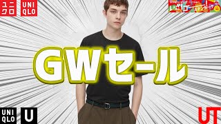 【UNIQLO】GWセール まさか新作 U神Tシャツ 狙い目〇〇 ノベルティ お勧め値下げ商品紹介【ユニクロユーマメクロゴウチコラボBRUNO第1弾2023春夏SS】 [upl. by Enoyrt]