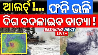 Odisha Cyclone News Liveଦିଗ ବଦଳାଇବ ବାତ୍ୟା   IMD confirmed cyclone  cyclone Dana  Odia News [upl. by Hsu]