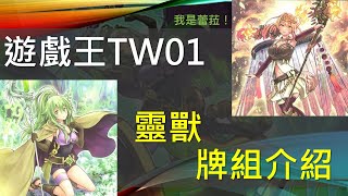 遊戲王風屬性的奇蹟，睽違九年大幅度強化！單卡展開兼容反主流系統！蕾菈拯救世界！TW01靈獸牌組介紹 [upl. by Yknip]