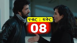 ጥቁር ፍቅር ክፍል 8  Tikur Fikir part 8 [upl. by Ellenehs305]