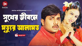 সুখের জীবনে মৃত্যুর আলামত । Premer Badha  Bangla Movie clip  Alexander Bo  Poly [upl. by Athallia]