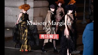 秀场解说 情迷巴黎Maison Margiela Artisanal Collection 2024 无码完整版 [upl. by Maidel]