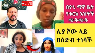 Yoni Magna እና Liya Show በቱርክ ሃገር በኢትዮጵያውያን ላይ ዚዞ የሰራችውን ግፍ አጋለጡ Sisiti [upl. by Sillert]