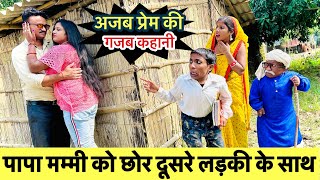 पापा मम्मी को छोर दूसरे लड़की के साथ 🫢 chunalal dhorba comedy 2024 [upl. by Angil]