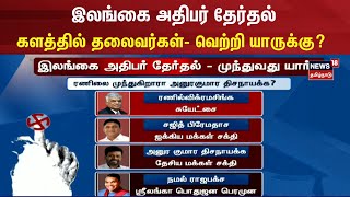 2024 Sri Lanka election  இலங்கை அதிபர் தேர்தல்  களத்தில் தலைவர்கள் வெற்றி யாருக்கு  N18G [upl. by Gagnon90]