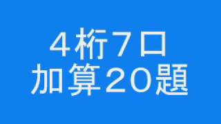 読暗４桁７口加算２０題 [upl. by Velma]