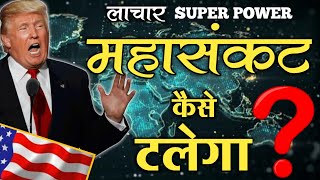 एक गलती और पूरी दुनियां संकट में  Real Story [upl. by Liborio]